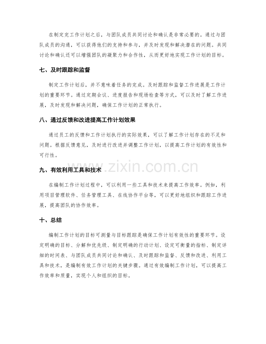 有效编制工作计划的目标可测量与目标跟踪.docx_第2页