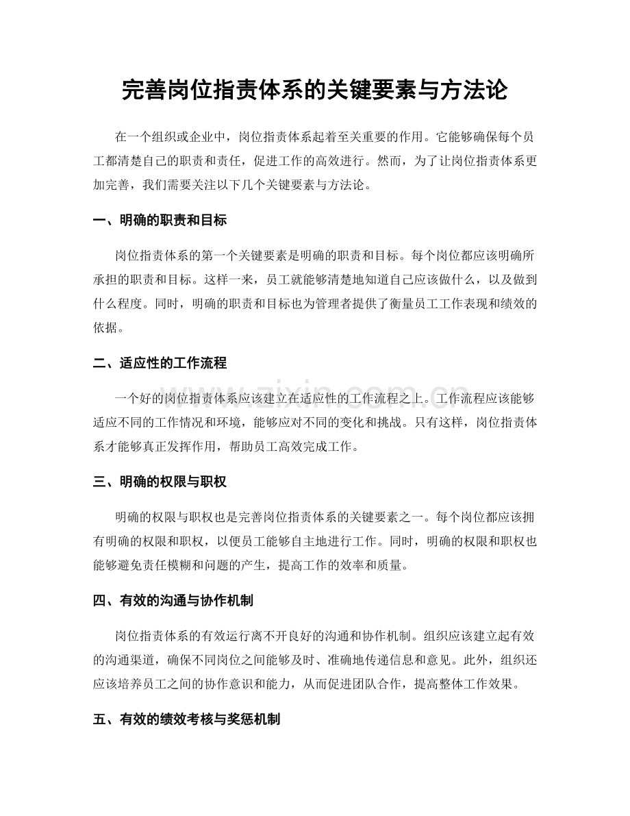 完善岗位职责体系的关键要素与方法论.docx_第1页