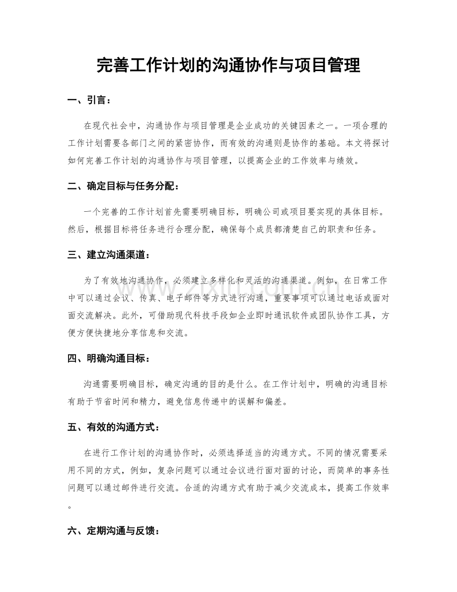 完善工作计划的沟通协作与项目管理.docx_第1页