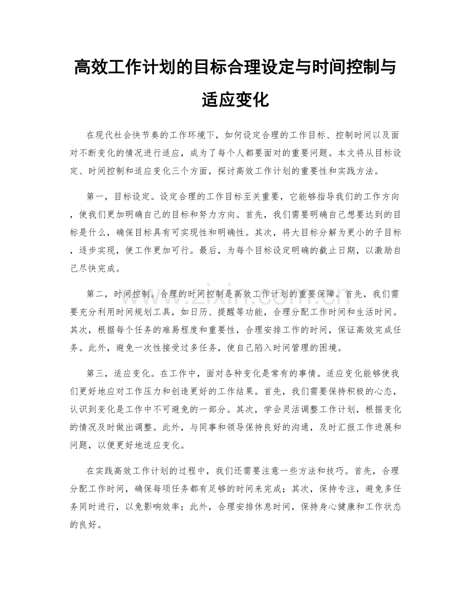 高效工作计划的目标合理设定与时间控制与适应变化.docx_第1页