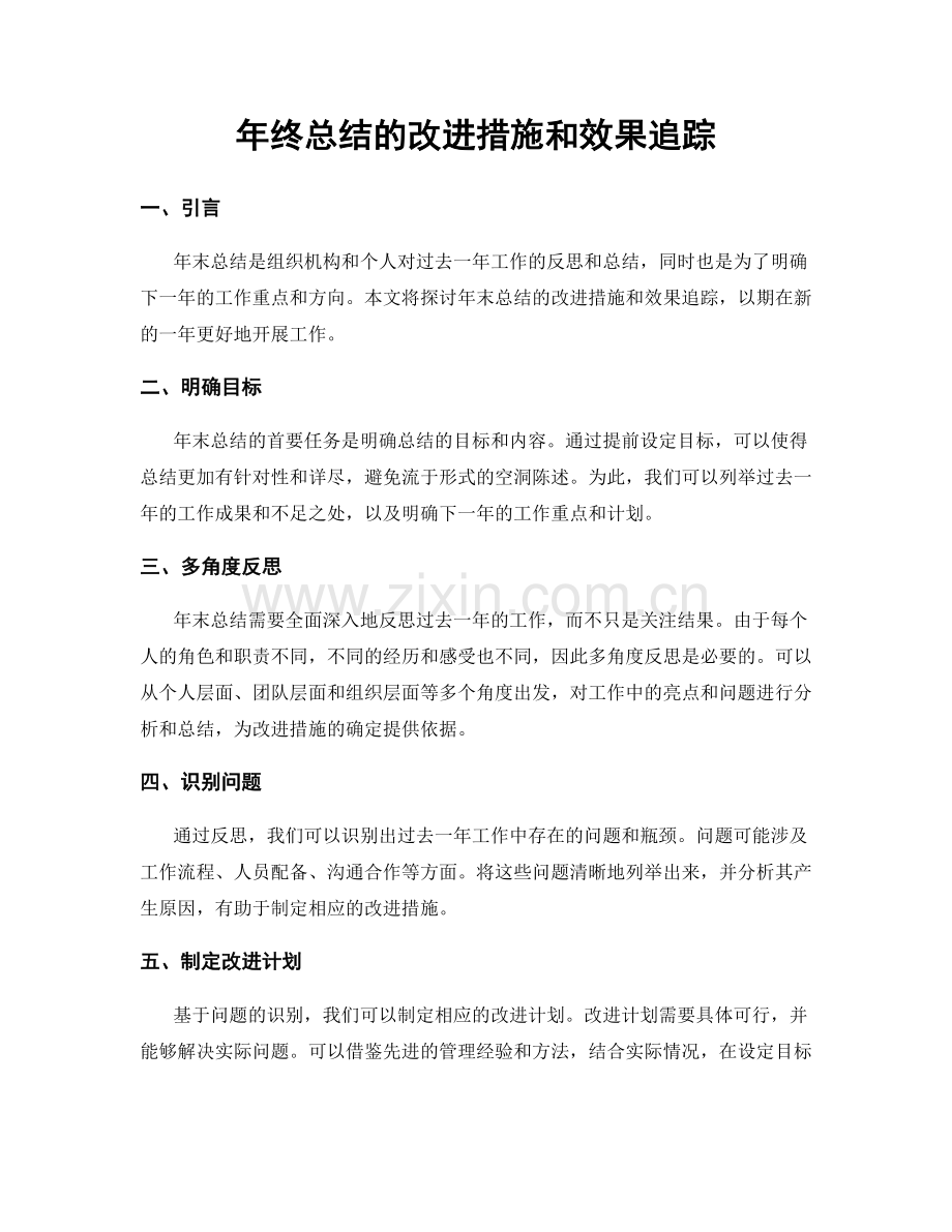 年终总结的改进措施和效果追踪.docx_第1页