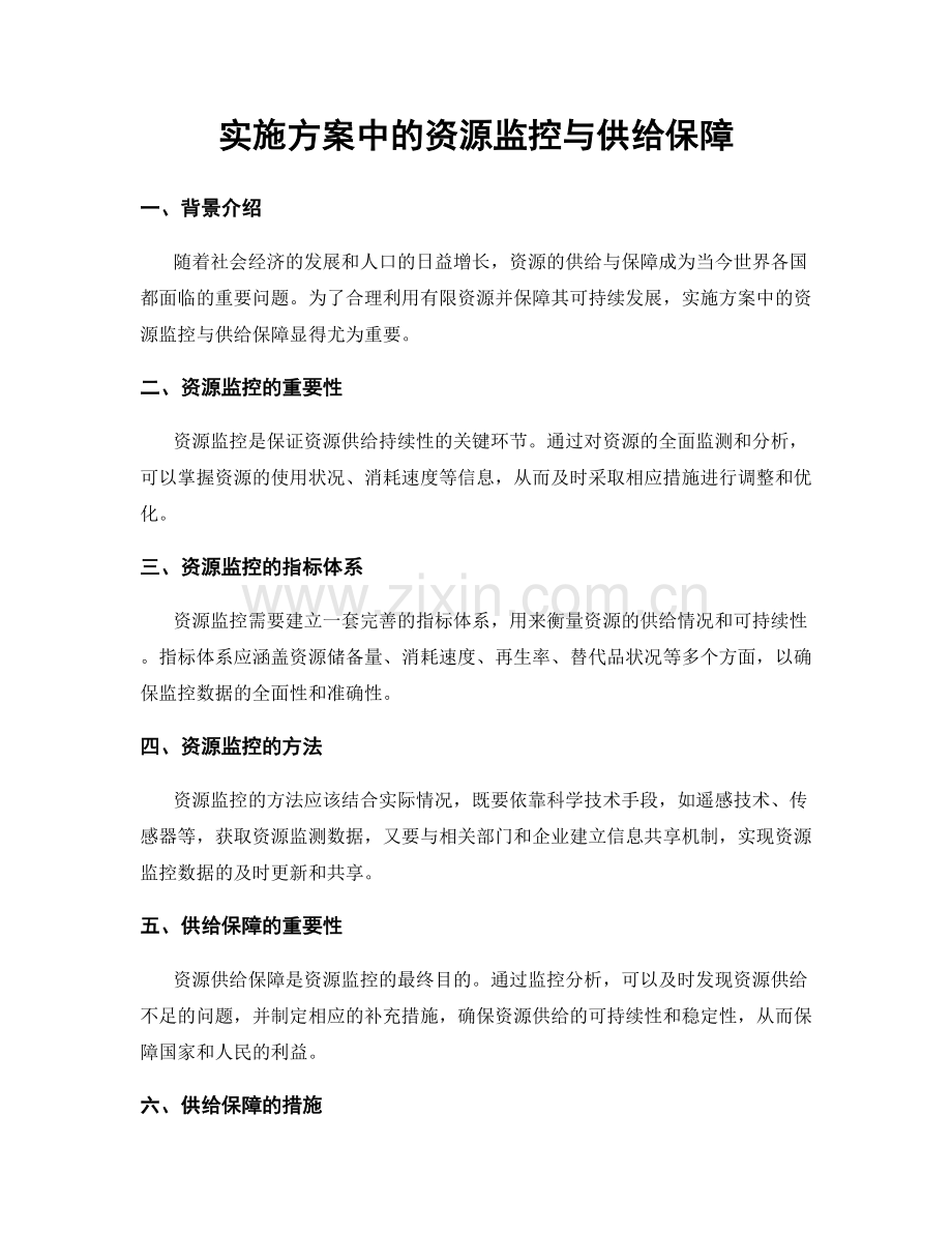 实施方案中的资源监控与供给保障.docx_第1页