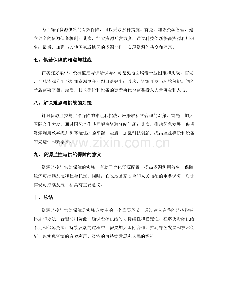 实施方案中的资源监控与供给保障.docx_第2页