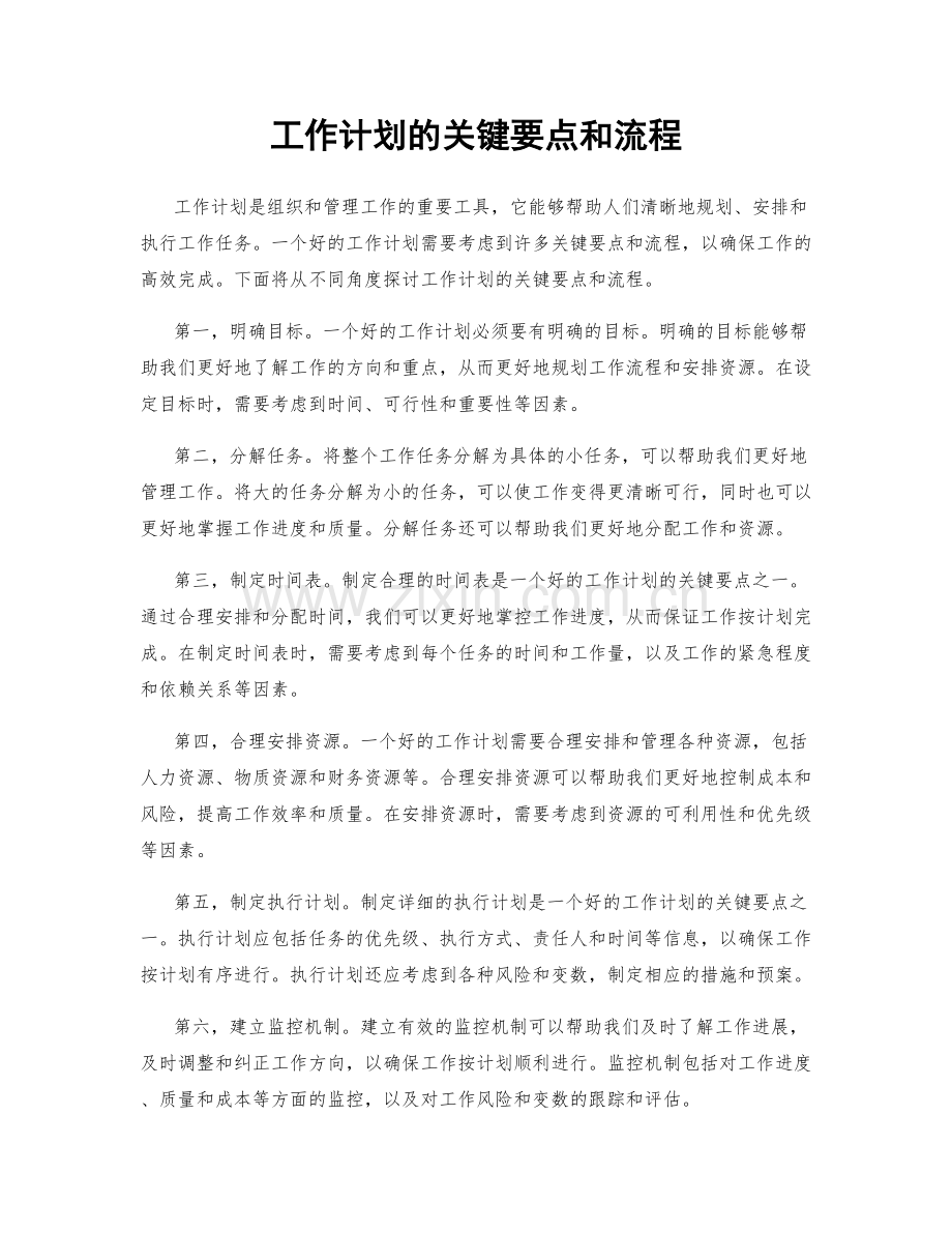 工作计划的关键要点和流程.docx_第1页