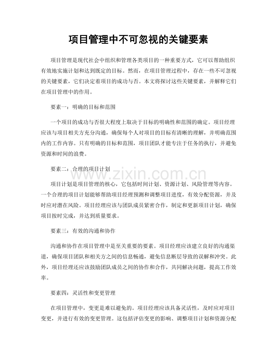 项目管理中不可忽视的关键要素.docx_第1页