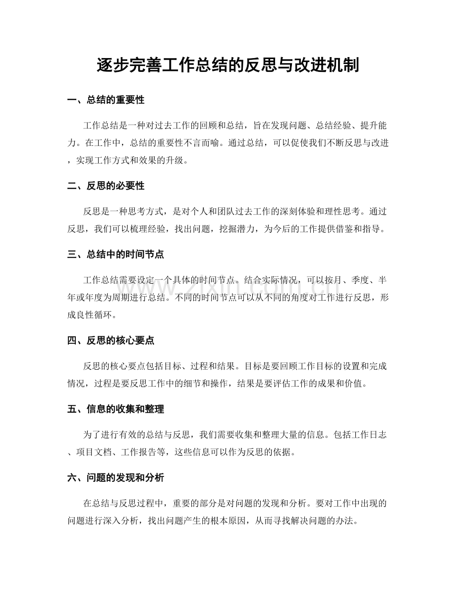 逐步完善工作总结的反思与改进机制.docx_第1页