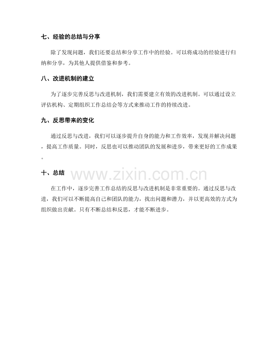 逐步完善工作总结的反思与改进机制.docx_第2页