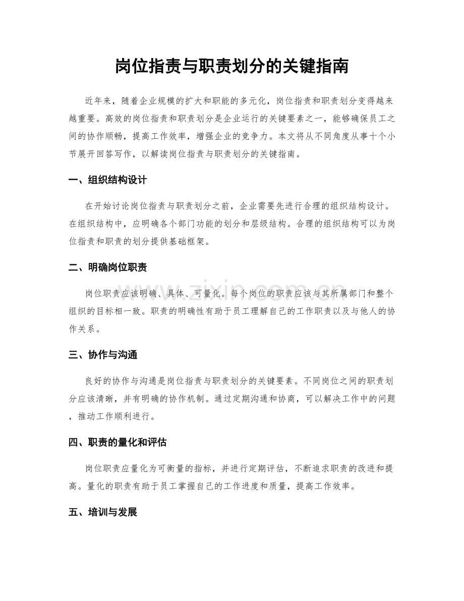 岗位职责与职责划分的关键指南.docx_第1页