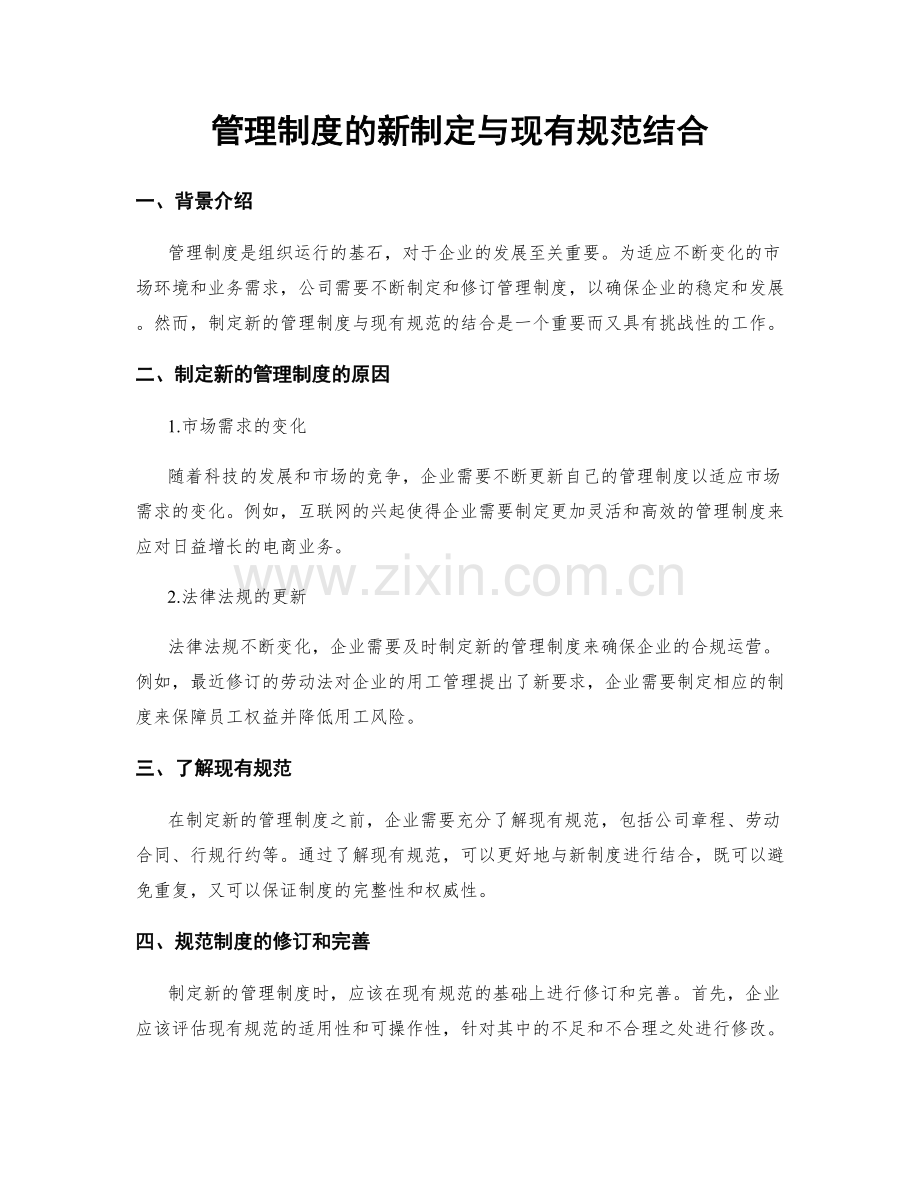 管理制度的新制定与现有规范结合.docx_第1页