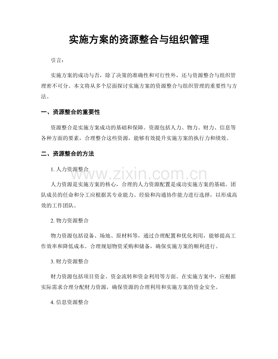 实施方案的资源整合与组织管理.docx_第1页