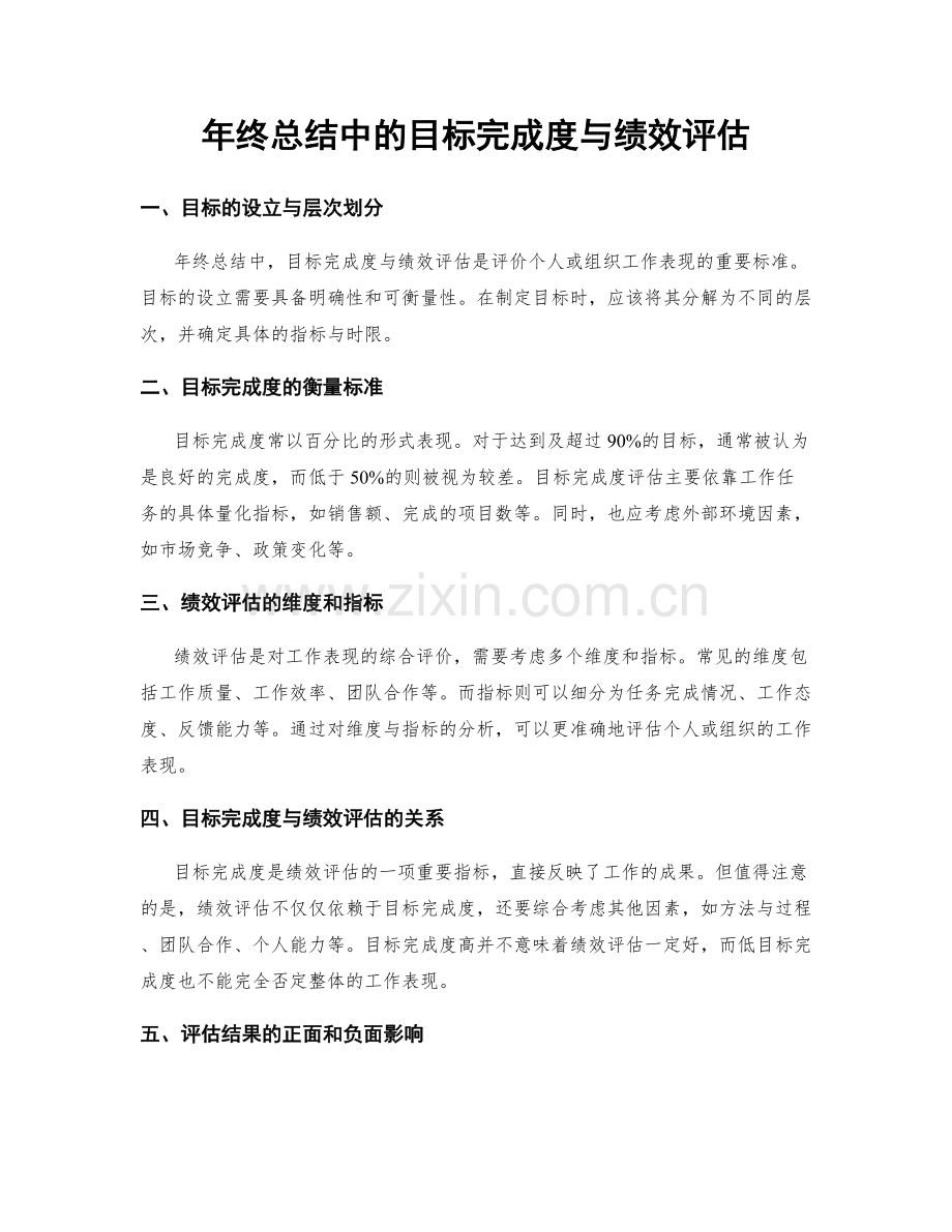 年终总结中的目标完成度与绩效评估.docx_第1页