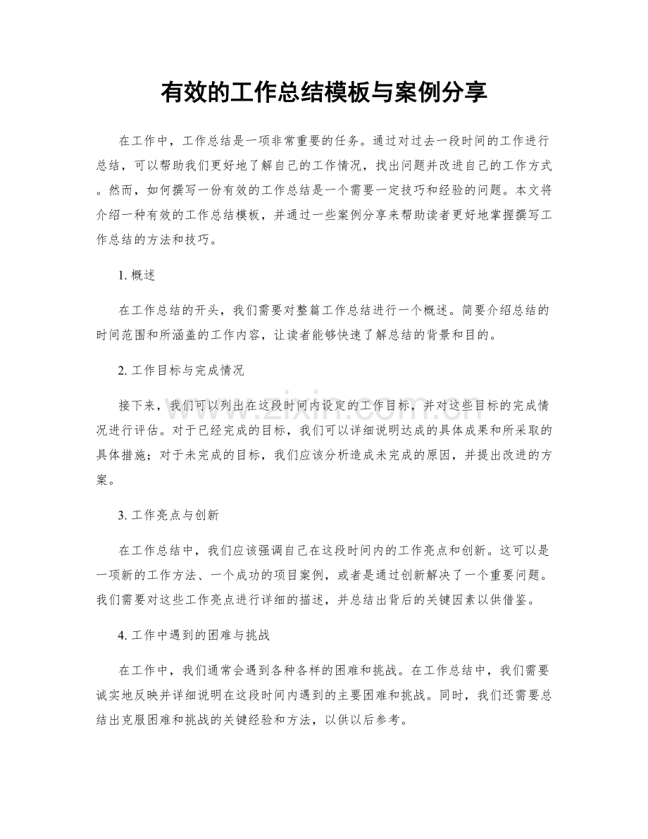 有效的工作总结模板与案例分享.docx_第1页