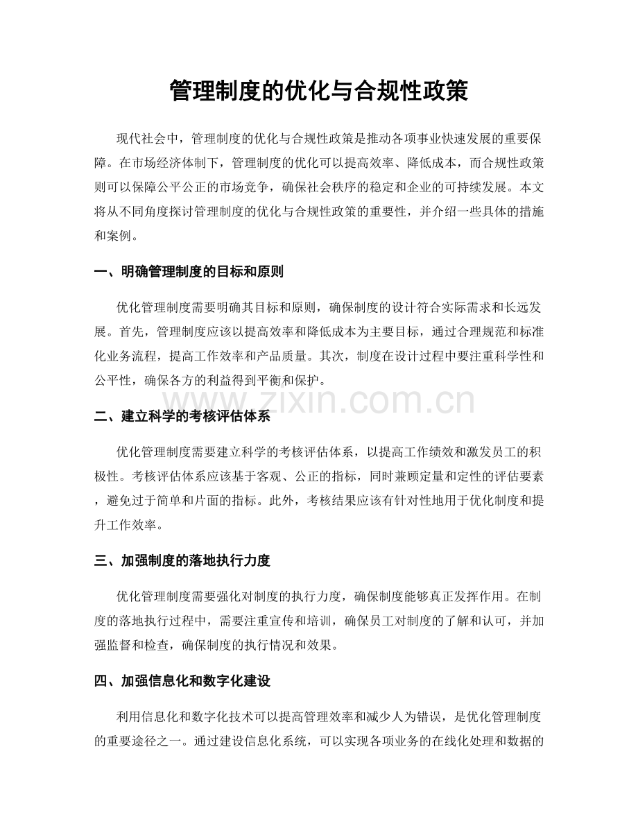 管理制度的优化与合规性政策.docx_第1页