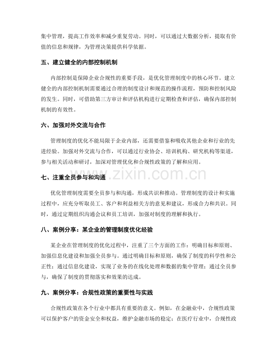 管理制度的优化与合规性政策.docx_第2页