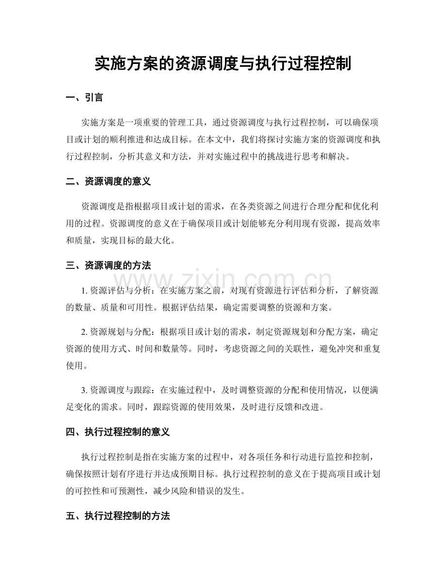 实施方案的资源调度与执行过程控制.docx_第1页