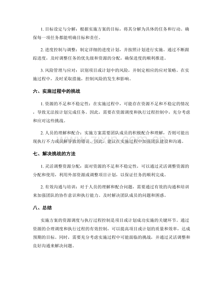 实施方案的资源调度与执行过程控制.docx_第2页