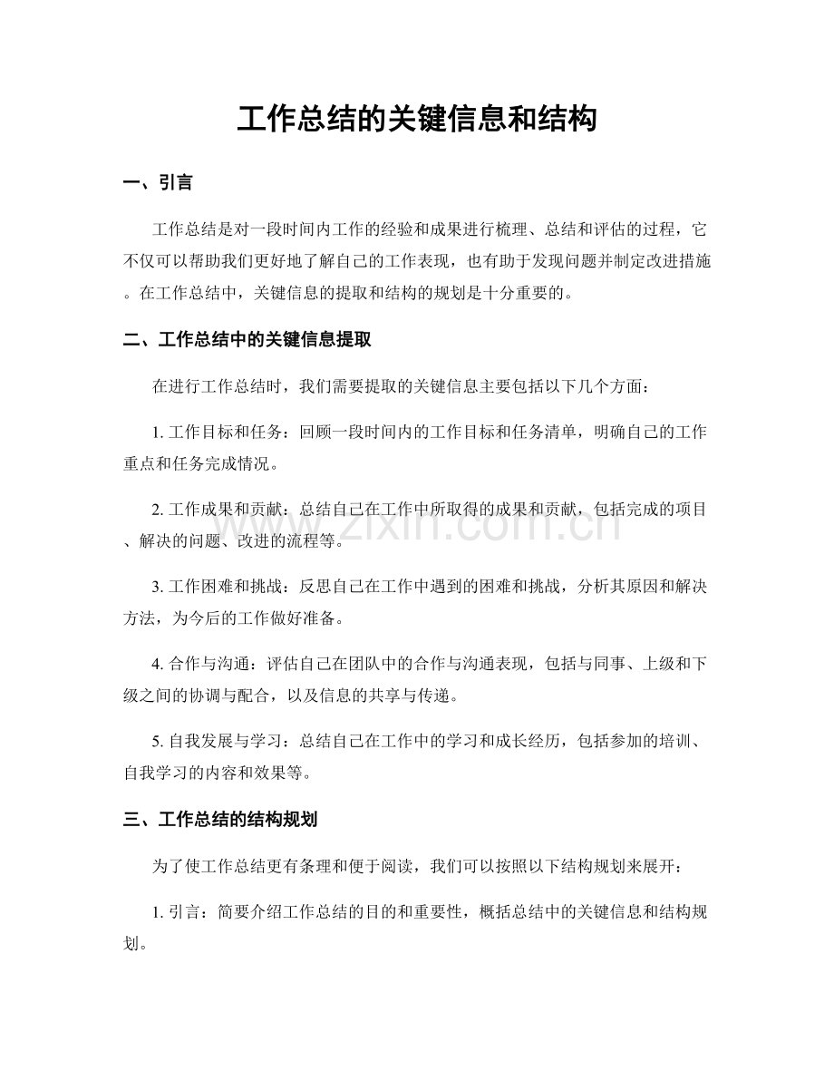 工作总结的关键信息和结构.docx_第1页