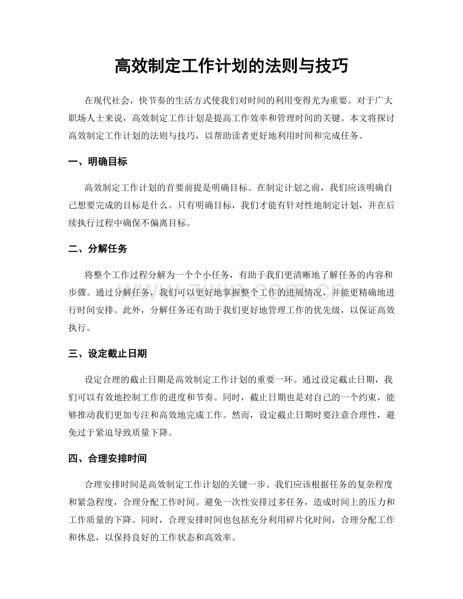 高效制定工作计划的法则与技巧.docx_第1页