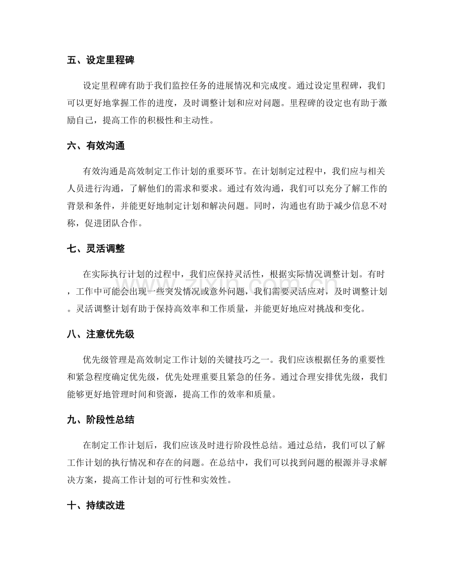 高效制定工作计划的法则与技巧.docx_第2页