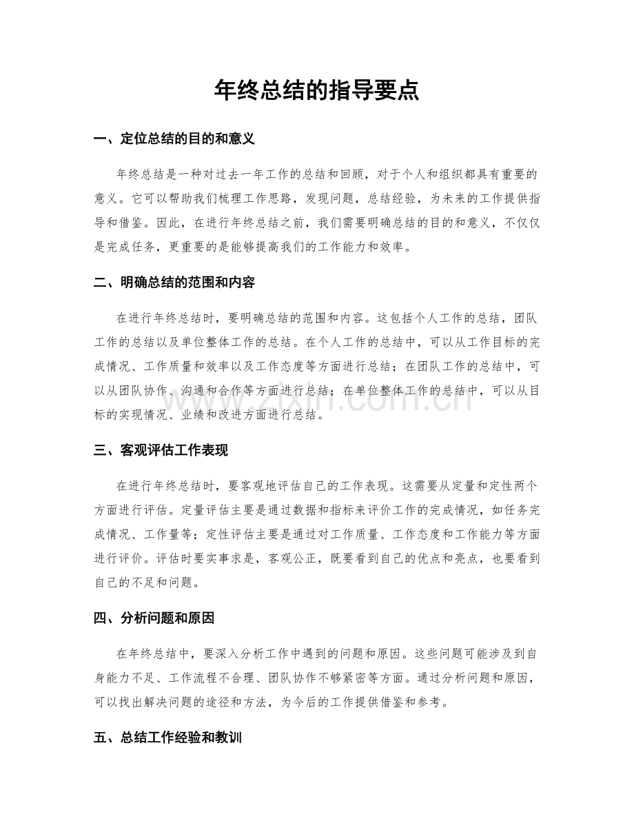 年终总结的指导要点.docx_第1页