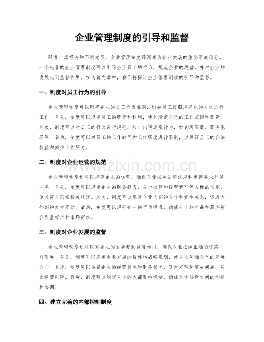 企业管理制度的引导和监督.docx_第1页