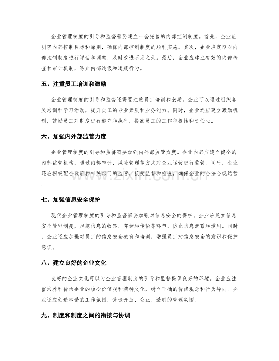 企业管理制度的引导和监督.docx_第2页