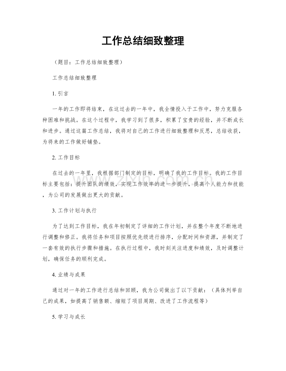 工作总结细致整理.docx_第1页