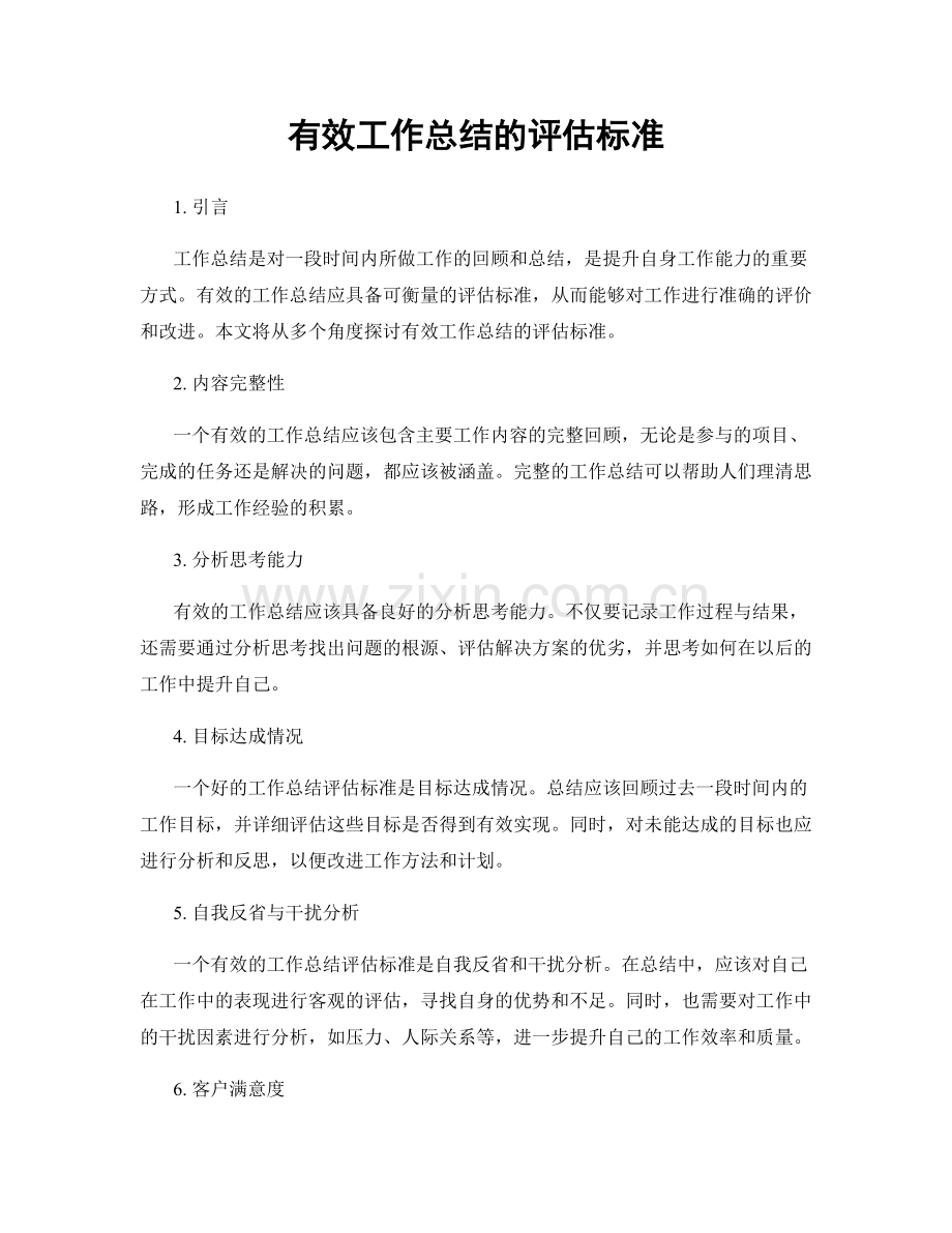 有效工作总结的评估标准.docx_第1页