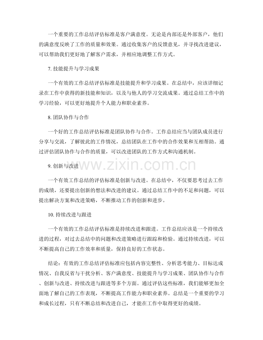 有效工作总结的评估标准.docx_第2页