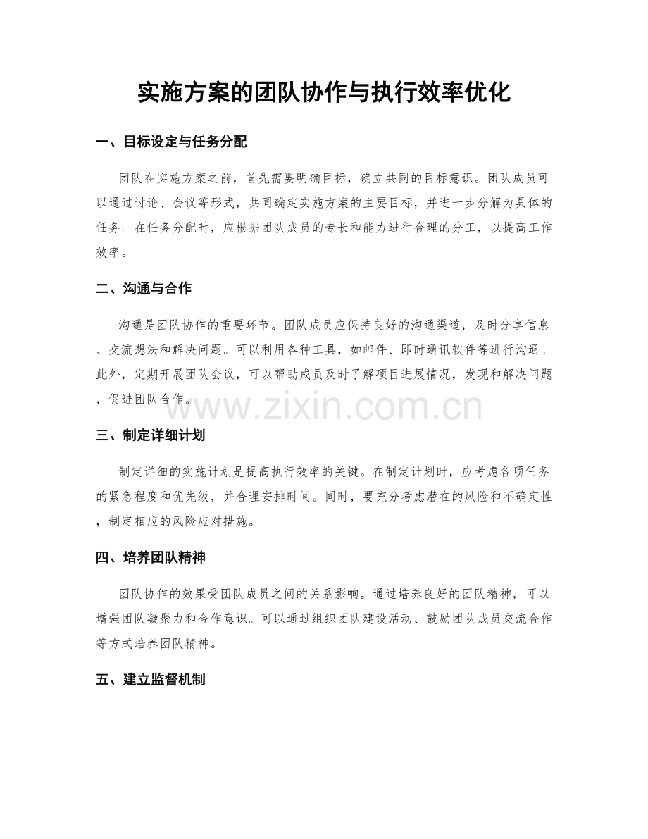 实施方案的团队协作与执行效率优化.docx_第1页