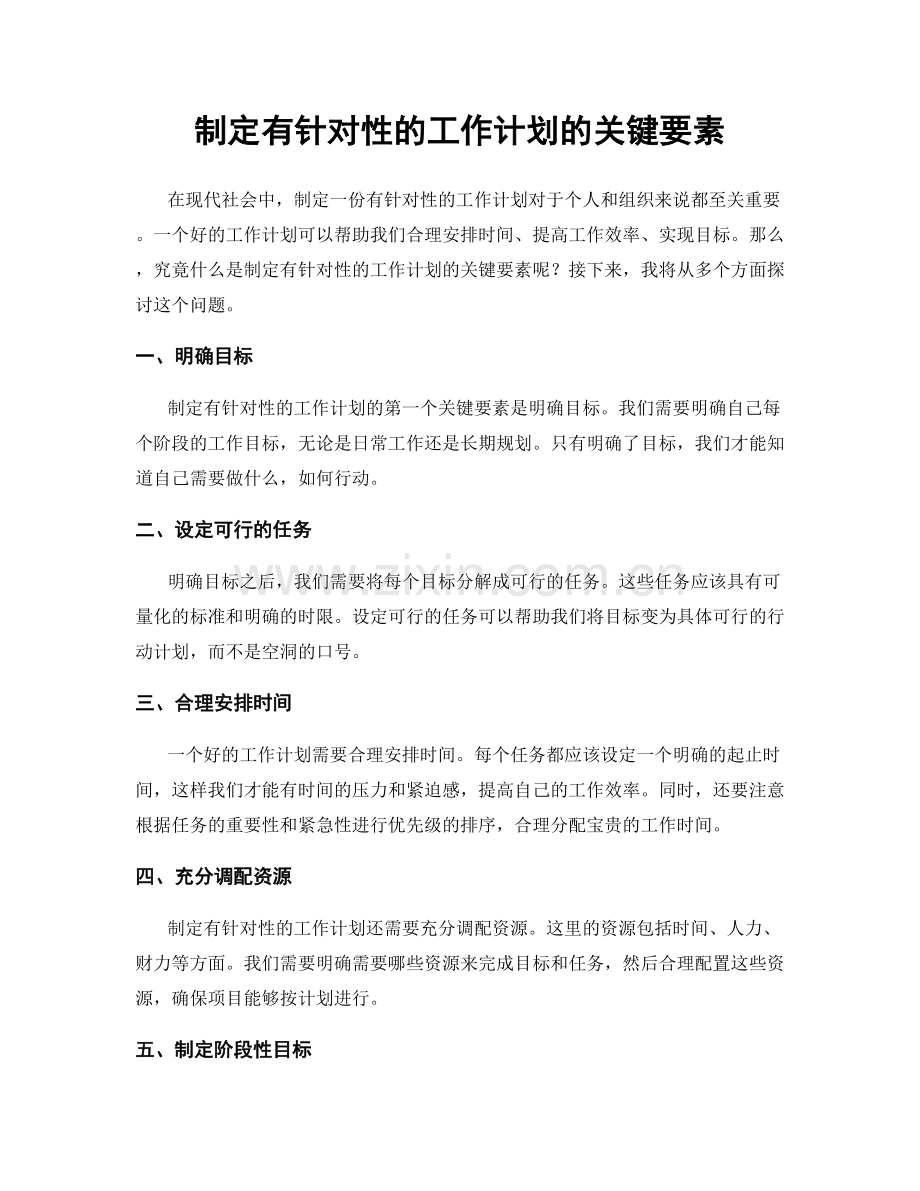 制定有针对性的工作计划的关键要素.docx_第1页