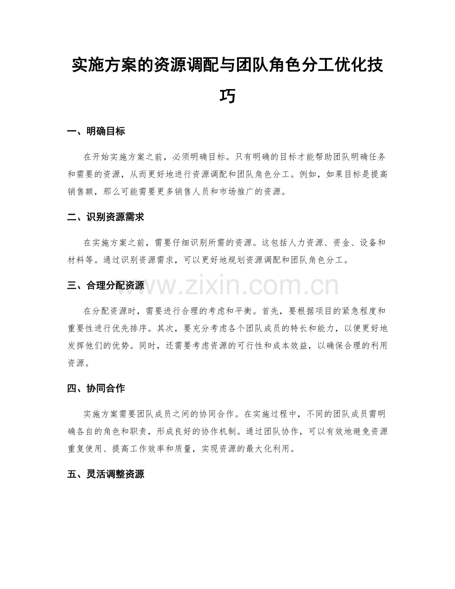 实施方案的资源调配与团队角色分工优化技巧.docx_第1页