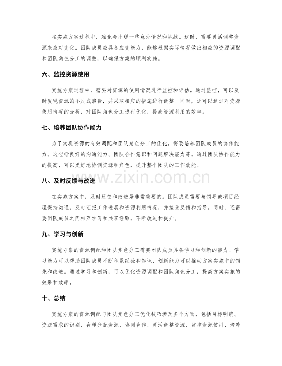 实施方案的资源调配与团队角色分工优化技巧.docx_第2页