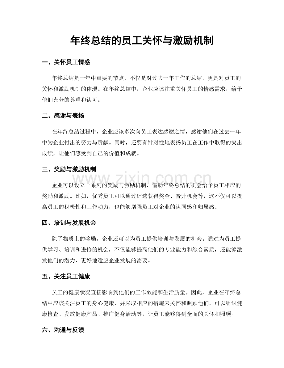 年终总结的员工关怀与激励机制.docx_第1页