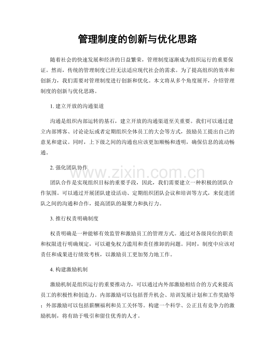 管理制度的创新与优化思路.docx_第1页