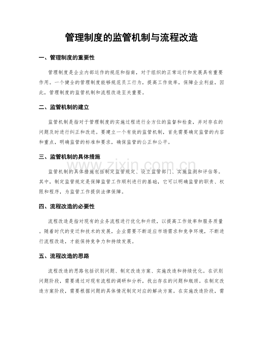 管理制度的监管机制与流程改造.docx_第1页