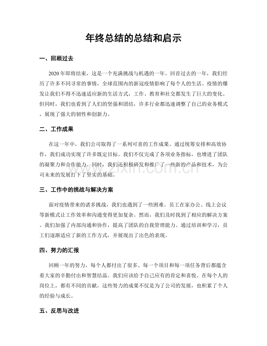 年终总结的总结和启示.docx_第1页