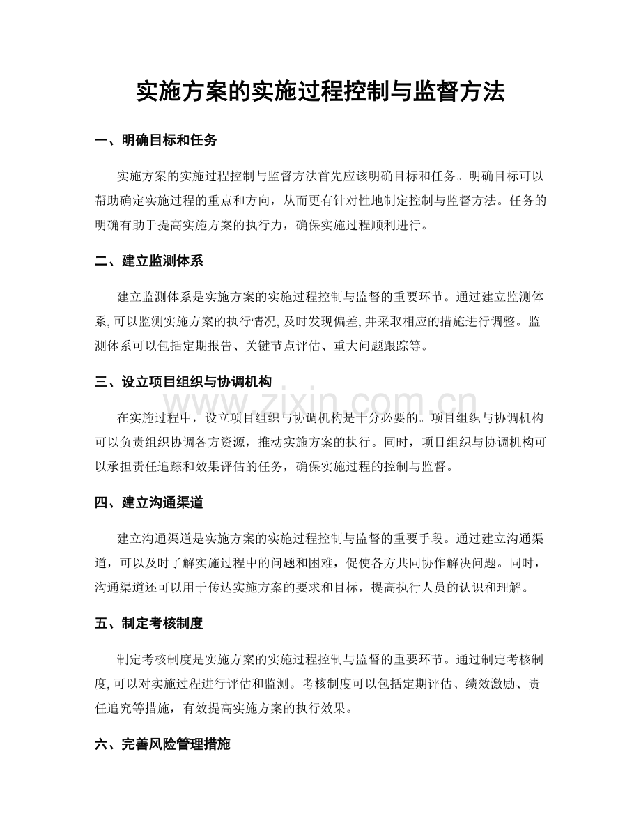 实施方案的实施过程控制与监督方法.docx_第1页