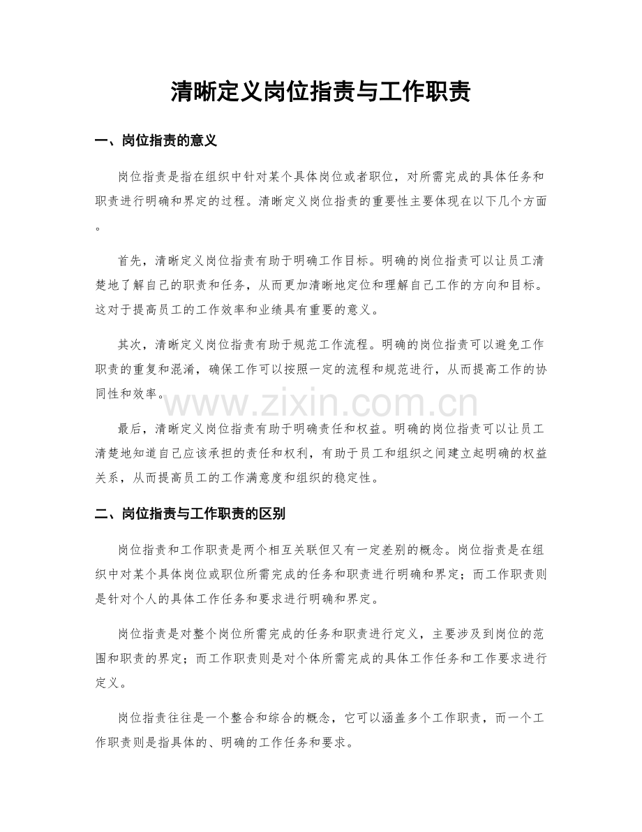 清晰定义岗位职责与工作职责.docx_第1页