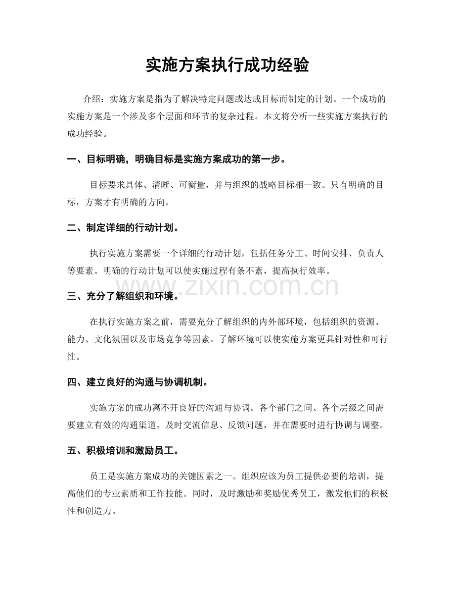 实施方案执行成功经验.docx_第1页