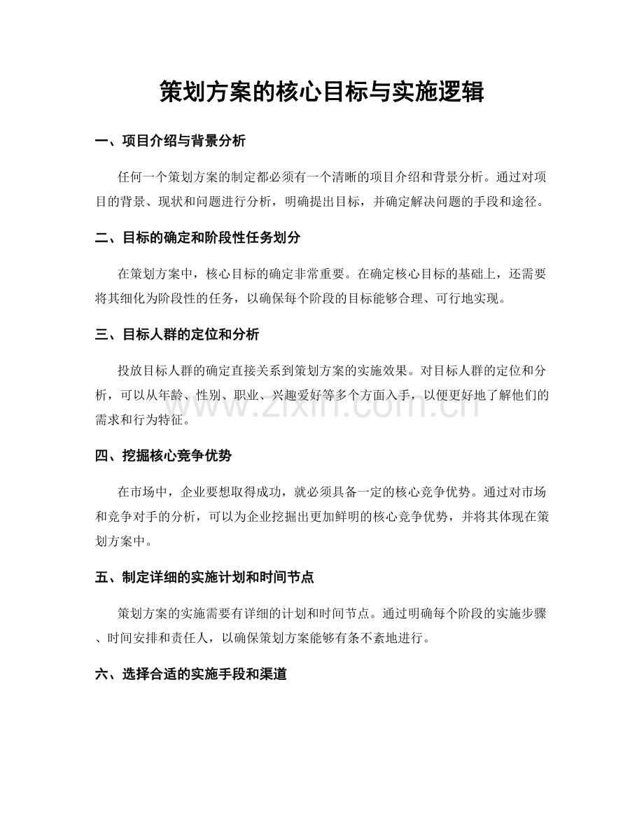 策划方案的核心目标与实施逻辑.docx_第1页