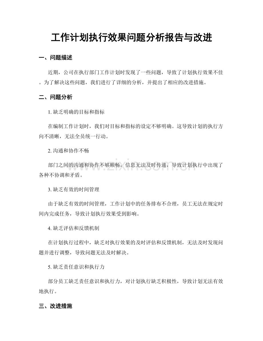 工作计划执行效果问题分析报告与改进.docx_第1页