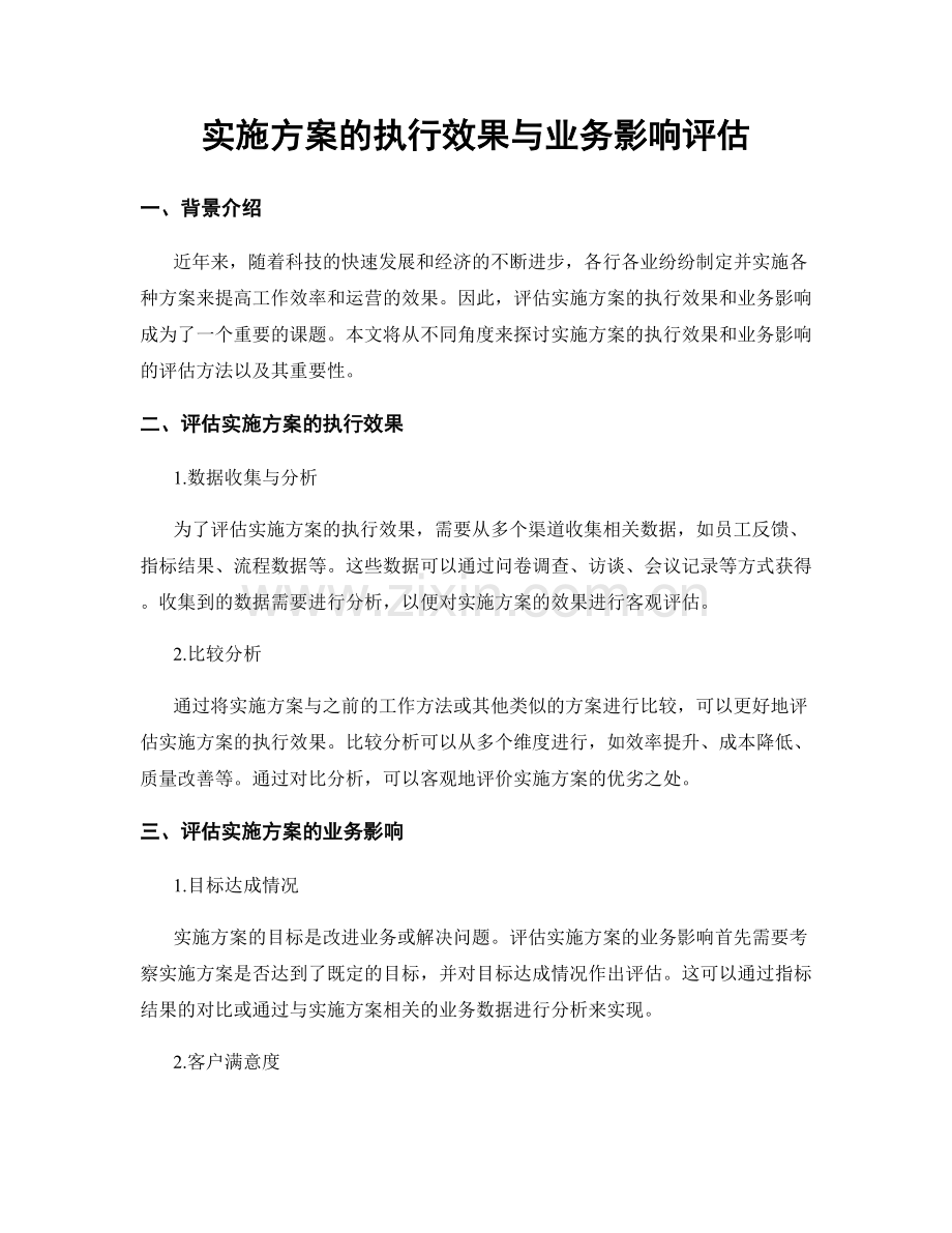 实施方案的执行效果与业务影响评估.docx_第1页