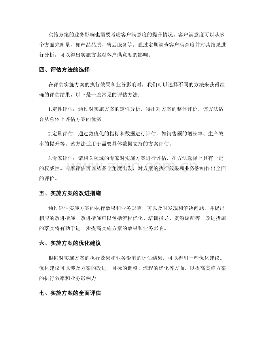 实施方案的执行效果与业务影响评估.docx_第2页