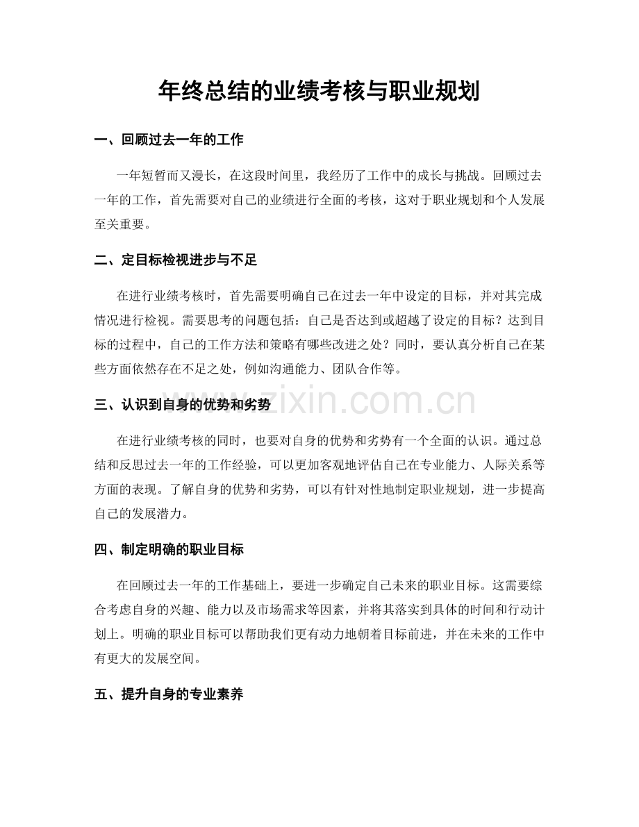 年终总结的业绩考核与职业规划.docx_第1页