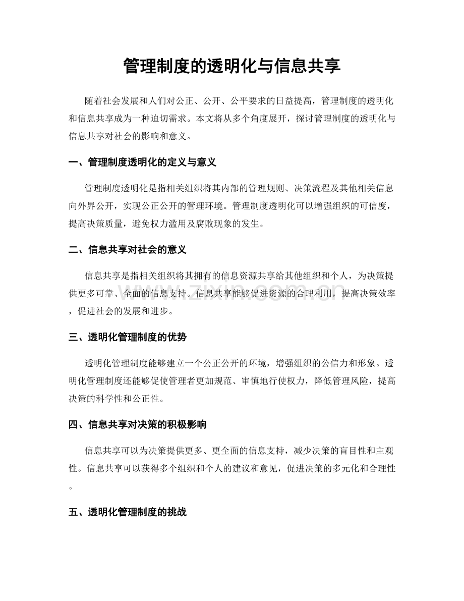 管理制度的透明化与信息共享.docx_第1页