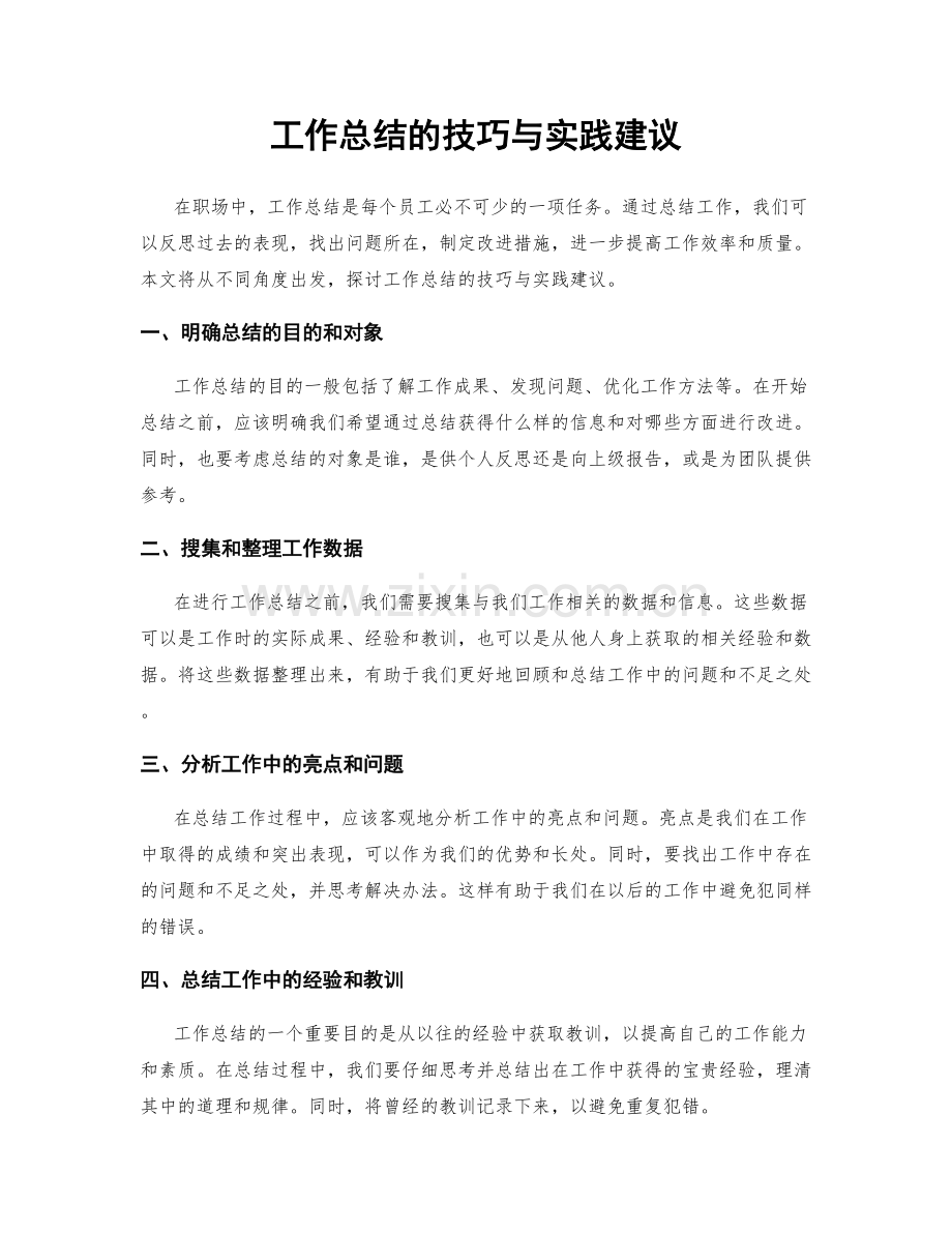 工作总结的技巧与实践建议.docx_第1页