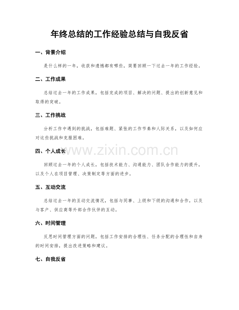 年终总结的工作经验总结与自我反省.docx_第1页