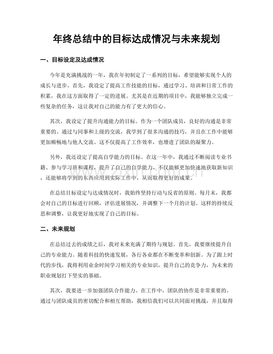 年终总结中的目标达成情况与未来规划.docx_第1页