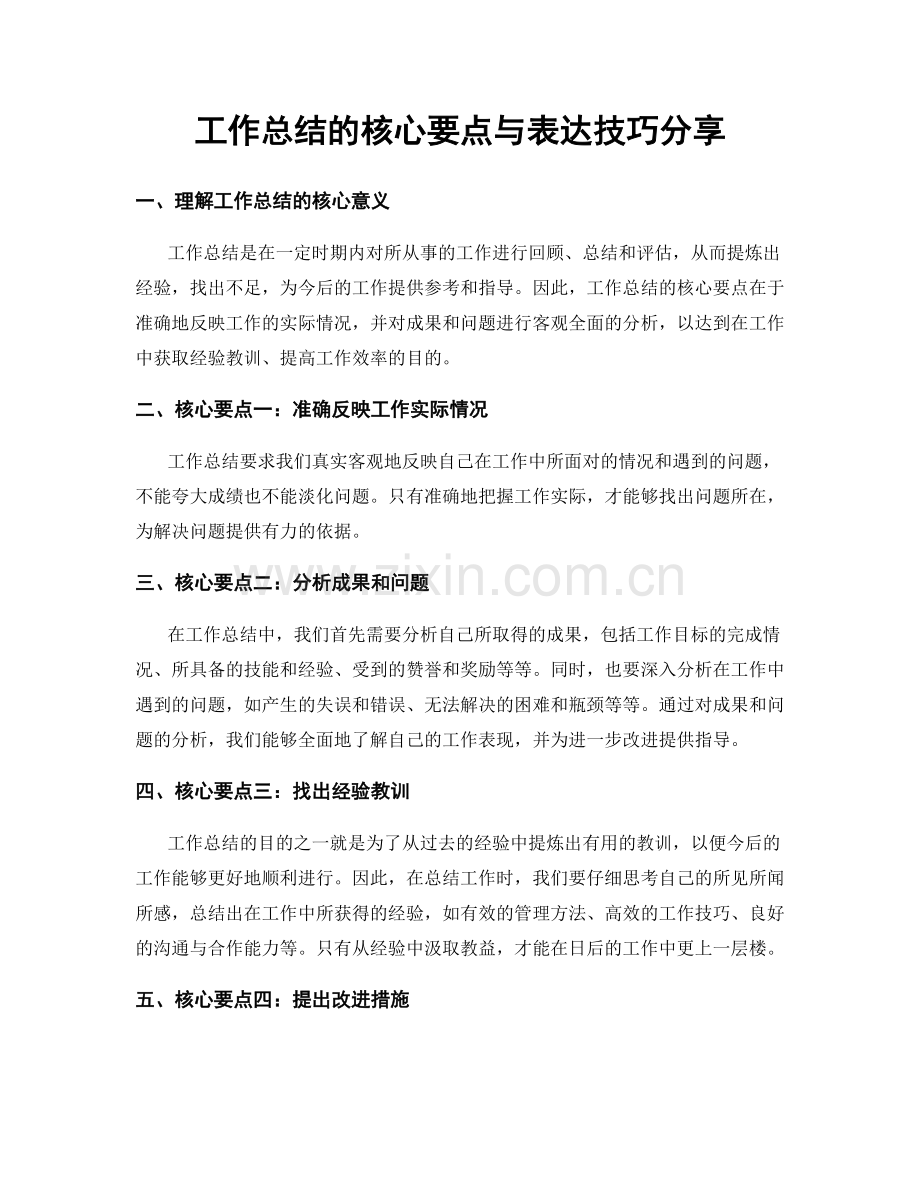 工作总结的核心要点与表达技巧分享.docx_第1页